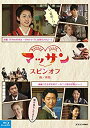 【中古】【非常に良い】マッサン スピンオフ 前編『すみれの家出?かわいい子には旅をさせよ?』 後編『たそがれ好子?女三人寄れば姦(かしま)しい?』 [Blu-...