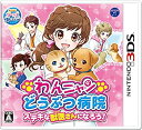 【中古】【非常に良い】わんニャンどうぶつ病院 ステキな獣医さんになろう! - 3DS
