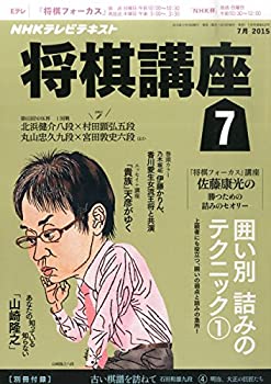 【中古】NHK将棋講座 2015年 07 月号 [雑誌]