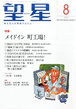 【中古】【非常に良い】望星 2015年 08 月号 [雑誌](3)