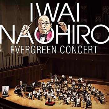 【中古】【非常に良い】岩井直溥エバーグリーンコンサート～吹奏楽ポップスの父・昭和大爆走！～ [CD]