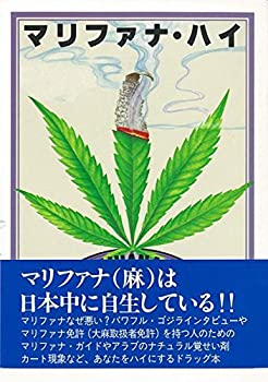 楽天ドリエムコーポレーション【中古】【非常に良い】【バーゲンブック】 マリファナ・ハイ