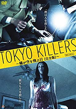【中古】TOKYO KILLERS　蟻が空を飛ぶ日【完全版】 [DVD]