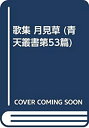【中古】歌集 月見草 (青天叢書第53篇)