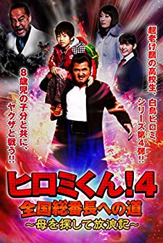 【中古】ヒロミくん！4　全国総番長への道〜母を探して放浪記〜 [DVD]