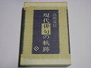 【中古】現代俳句の軌跡