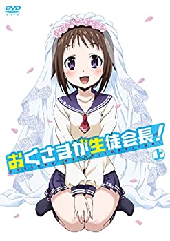 【中古】【非常に良い】おくさまが生徒会長！　上 [DVD]【メーカー名】ビデオメーカー【メーカー型番】【ブランド名】【商品説明】おくさまが生徒会長！　上 [DVD]当店では初期不良に限り、商品到着から7日間は返品を 受付けております。お問い合わせ・メールにて不具合詳細をご連絡ください。【重要】商品によって返品先倉庫が異なります。返送先ご連絡まで必ずお待ちください。連絡を待たず会社住所等へ送られた場合は返送費用ご負担となります。予めご了承ください。他モールとの併売品の為、完売の際はキャンセルご連絡させて頂きます。中古品の商品タイトルに「限定」「初回」「保証」「DLコード」などの表記がありましても、特典・付属品・帯・保証等は付いておりません。電子辞書、コンパクトオーディオプレーヤー等のイヤホンは写真にありましても衛生上、基本お付けしておりません。※未使用品は除く品名に【import】【輸入】【北米】【海外】等の国内商品でないと把握できる表記商品について国内のDVDプレイヤー、ゲーム機で稼働しない場合がございます。予めご了承の上、購入ください。掲載と付属品が異なる場合は確認のご連絡をさせて頂きます。ご注文からお届けまで1、ご注文⇒ご注文は24時間受け付けております。2、注文確認⇒ご注文後、当店から注文確認メールを送信します。3、お届けまで3〜10営業日程度とお考えください。4、入金確認⇒前払い決済をご選択の場合、ご入金確認後、配送手配を致します。5、出荷⇒配送準備が整い次第、出荷致します。配送業者、追跡番号等の詳細をメール送信致します。6、到着⇒出荷後、1〜3日後に商品が到着します。　※離島、北海道、九州、沖縄は遅れる場合がございます。予めご了承下さい。お電話でのお問合せは少人数で運営の為受け付けておりませんので、お問い合わせ・メールにてお願い致します。営業時間　月〜金　11:00〜17:00★お客様都合によるご注文後のキャンセル・返品はお受けしておりませんのでご了承ください。ご来店ありがとうございます。