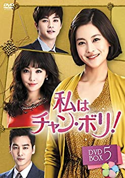 【中古】私はチャン・ボリ! DVD-BOX5 【中古】私はチャン・ボリ! DVD-BOX5