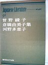 【中古】【非常に良い】現代日本の文学(第50巻) 曾野綾子・倉橋由美子・河野多恵子集(3)