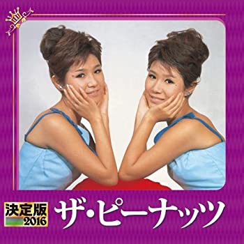 【中古】決定版 2016 ザ・ピーナッツ [CD]