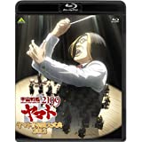 [중고] 우주 전함 야마토 2199 야마토 음악단 대식전 2012 [Blu-ray]