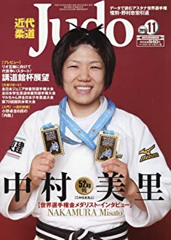【中古】近代柔道 2015年 11 月号 [雑誌]