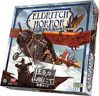 【中古】エルドリッチホラー 拡張 狂気の山脈にて 完全日本語版