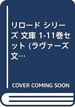 リロード シリーズ 文庫 1-11巻セット (ラヴァーズ文庫)