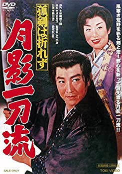 【中古】孤剣は折れず 月影一刀流 [DVD]