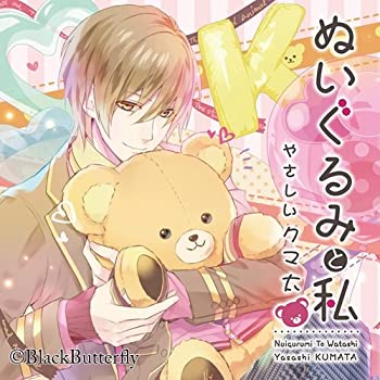 【中古】【非常に良い】ぬいぐるみと私 ~やさしいクマ太~ (初回生産分) [CD]