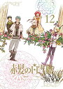 【中古】赤髪の白雪姫 Vol.12 <初回生産限定版>【DVD】