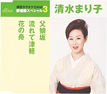 【中古】【非常に良い】通信カラオケDAM 愛唱歌スペシャル3 父娘坂/流れて津軽/花の舟 [CD]