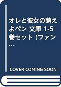 【中古】【非常に良い】オレと彼女の萌えよペン 文庫 1-5巻セット (ファンタジア文庫)