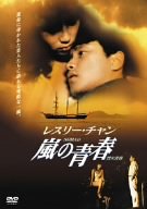 楽天ドリエムコーポレーション【中古】嵐の青春 [DVD]