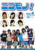 【中古】【非常に良い】ニコモノ! Vol.4 [DVD]