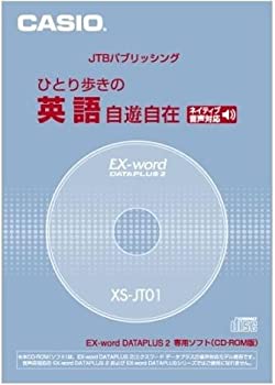 【中古】カシオ計算機 カシオ 電子辞書用コンテンツ(CD版) ひとり歩きの英語自由自在 XS-JT01