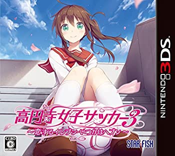 【中古】高円寺女子サッカー3 ~恋するイレブン いつかはヘブン~ - 3DS 【中古】高円寺女子サッカー3 ~恋するイレブン いつかはヘブン~ - 3DS