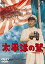 【中古】太平洋の鷲 東宝DVD名作セレクション 5,480円