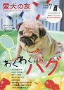 【中古】愛犬の友 2016年 07 月号
