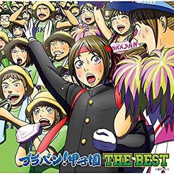 【中古】ブラバン!甲子園 THE BEST [CD]