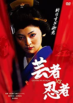 【中古】芸者vs忍者 [DVD]
