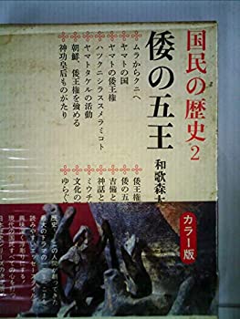 【中古】【非常に良い】国民の歴史2 倭の五王 【中古】【非常に良い】国民の歴史2 倭の五王
