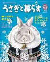 【中古】【非常に良い】季刊 うさぎと暮らす NO62 (2016Winter)