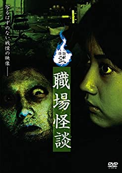 【中古】怪談弐・職場怪談 [DVD]