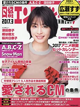 【中古】日経エンタテインメント! 2017年3月号