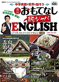【中古】【非常に良い】安河内哲也 直伝! 週刊 おもてなし純ジャパENGLISH 2017年 8号 3月28日号【雑誌】 【中古】【非常に良い】安河内哲也 直伝! 週刊 おもてなし純ジャパENGLISH 2017年 8号 3月28日号【雑誌】