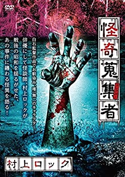 【中古】怪奇蒐集者 村上ロック [DVD]【メーカー名】楽創舎【メーカー型番】【ブランド名】【商品説明】怪奇蒐集者 村上ロック [DVD]当店では初期不良に限り、商品到着から7日間は返品を 受付けております。他モールとの併売品の為、完売の際はご連絡致しますのでご了承ください。中古品の商品タイトルに「限定」「初回」「保証」などの表記がありましても、特典・付属品・保証等は付いておりません。掲載と付属品が異なる場合は確認のご連絡をさせていただきます。ご注文からお届けまで1、ご注文⇒ご注文は24時間受け付けております。2、注文確認⇒ご注文後、当店から注文確認メールを送信します。3、お届けまで3〜10営業日程度とお考えください。4、入金確認⇒前払い決済をご選択の場合、ご入金確認後、配送手配を致します。5、出荷⇒配送準備が整い次第、出荷致します。配送業者、追跡番号等の詳細をメール送信致します。6、到着⇒出荷後、1〜3日後に商品が到着します。　※離島、北海道、九州、沖縄は遅れる場合がございます。予めご了承下さい。お電話でのお問合せは少人数で運営の為受け付けておりませんので、メールにてお問合せお願い致します。営業時間　月〜金　11:00〜17:00お客様都合によるご注文後のキャンセル・返品はお受けしておりませんのでご了承ください。ご来店ありがとうございます。