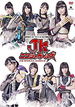 【中古】舞台「JKニンジャガールズ」 [DVD]