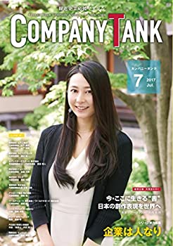 【中古】【非常に良い】躍進企業応援マガジン COMPANYTANK(カンパニータンク) 2017年7月号