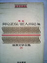 【中古】【非常に良い】豪華愛蔵版 世界文学全集 19 阿Q正伝/狂人日記/他 (豪華版 世界文学全集+D20:M29)