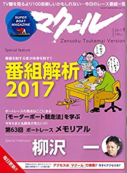 【中古】マクール 2017年 9月号 [SUPER BOAT MAGAZINE] [雑誌]