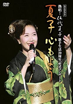 【中古】DVDビデオ 熱唱!伍代夏子 歌手生活20周年記念コンサート 夏子 心もよう