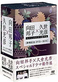 【中古】向田邦子 久世光彦 終戦記念BOX [DVD]
