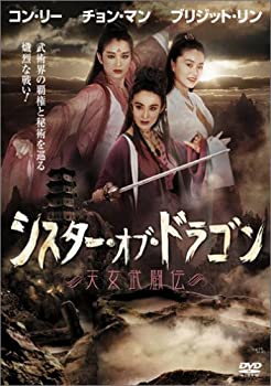 【中古】シスター・オブ・ドラゴン / 天女武闘伝 [DVD]