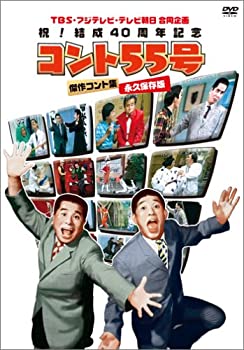【中古】TBS・フジテレビ・テレビ朝日合同企画 祝!結成40周年記念 コント55号 傑作コント集 永久保存版..