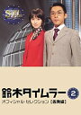 【中古】(未使用 未開封品)鈴木タイムラー オフィシャルセレクション Vol.2【告発編】 DVD