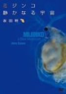 【中古】【非常に良い】ミジンコ 静かなる宇宙 MIJINKO A Silent Microcosm [DVD]