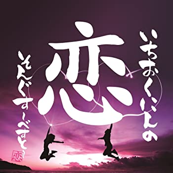 【中古】いちおくにんの恋そんぐす~べすと~ [CD]【メーカー名】0【メーカー型番】0【ブランド名】V.A.【商品説明】いちおくにんの恋そんぐす~べすと~ [CD]当店では初期不良に限り、商品到着から7日間は返品を 受付けております。他モールとの併売品の為、完売の際はご連絡致しますのでご了承ください。中古品の商品タイトルに「限定」「初回」「保証」「DLコード」などの表記がありましても、特典・付属品・帯・保証等は付いておりません。品名に【import】【輸入】【北米】【海外】等の国内商品でないと把握できる表記商品について国内のDVDプレイヤー、ゲーム機で稼働しない場合がございます。予めご了承の上、購入ください。掲載と付属品が異なる場合は確認のご連絡をさせていただきます。ご注文からお届けまで1、ご注文⇒ご注文は24時間受け付けております。2、注文確認⇒ご注文後、当店から注文確認メールを送信します。3、お届けまで3〜10営業日程度とお考えください。4、入金確認⇒前払い決済をご選択の場合、ご入金確認後、配送手配を致します。5、出荷⇒配送準備が整い次第、出荷致します。配送業者、追跡番号等の詳細をメール送信致します。6、到着⇒出荷後、1〜3日後に商品が到着します。　※離島、北海道、九州、沖縄は遅れる場合がございます。予めご了承下さい。お電話でのお問合せは少人数で運営の為受け付けておりませんので、メールにてお問合せお願い致します。営業時間　月〜金　11:00〜17:00お客様都合によるご注文後のキャンセル・返品はお受けしておりませんのでご了承ください。ご来店ありがとうございます。