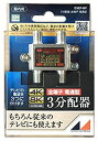 【中古】【非常に良い】日本アンテナ 屋内用3分配器 ダイキャスト型 4K8K対応 全端子電流通過型 D3EP-BP(2)