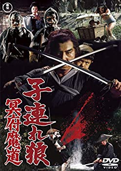 【中古】【非常に良い】子連れ狼 冥府魔道 <東宝DVD名作セレクション> 【中古】【非常に良い】子連れ狼 冥府魔道 <東宝DVD名作セレクション>